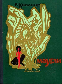 Обложка книги Маугли, Р. Киплинг