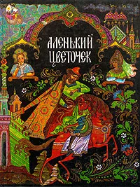 Обложка книги Аленький цветочек, Сергей Аксаков,Павел Бажов