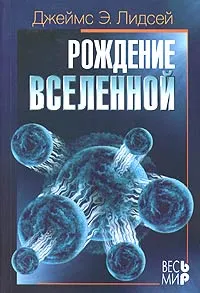 Обложка книги Рождение вселенной, Джеймс Э. Лидсей