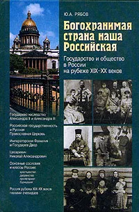 Обложка книги Богохранимая страна наша  Российская, Ю. А. Рябов