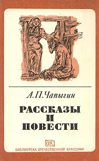 Обложка книги А. П. Чапыгин. Рассказы и повести, А. П. Чапыгин