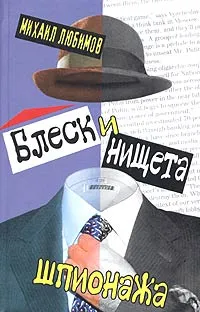 Обложка книги Блеск и нищета шпионажа, Любимов Михаил Петрович