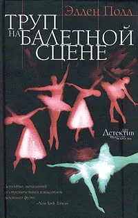 Обложка книги Труп на балетной сцене, Эллен Полл