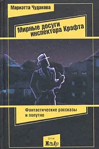 Обложка книги Мирные досуги инспектора Крафта, Мариэтта Чудакова