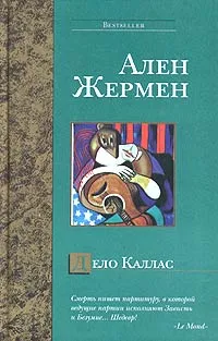 Обложка книги Дело Каллас, Ален Жермен