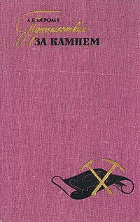 Обложка книги Путешествия за камнем, А. Е. Ферсман