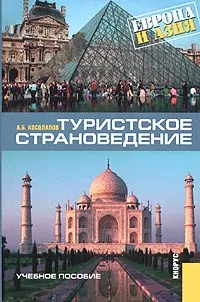 Обложка книги Туристское страноведение. Европа и Азия, А. Б. Косолапов