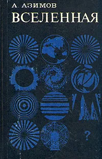 Обложка книги Вселенная, А. Азимов