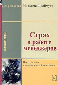 Обложка книги Страх в работе менеджеров, Под редакцией Йоахима Фраймута