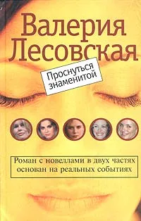 Обложка книги Проснуться знаменитой, Валерия Лесовская