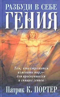 Обложка книги Разбуди в себе гения, Патрик К. Портер