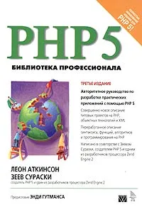 Обложка книги PHP 5. Библиотека профессионала, Леон Аткинсон, Зеев Сураски