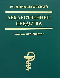 Обложка книги Лекарственные средства, Машковский Михаил Давыдович