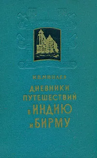 Обложка книги Дневники путешествий в Индию и Бирму, Минаев Иван Павлович