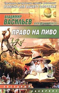 Обложка книги Право на пиво, Васильев Владимир Николаевич (