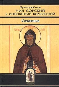 Обложка книги Преподобные Нил Сорский и Иннокентий Комельский. Сочинения, Преподобный Иннокентий Комельский, Преподобный Нил Сорский, Прохоров Гелиан Михайлович