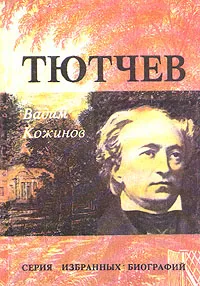 Обложка книги Тютчев, Кожинов Вадим Валерианович