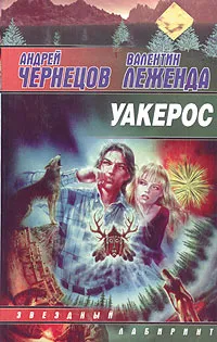 Обложка книги Уакерос, Андрей Чернецов, Валентин Леженда