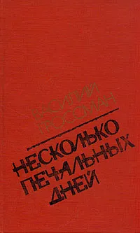 Обложка книги Несколько печальных дней, Гроссман Василий Семенович