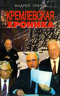Обложка книги Кремлевская хроника, Андрей Грачев