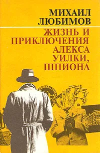 Обложка книги Жизнь и приключения Алекса Уилки, шпиона, Михаил Любимов
