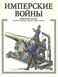 Обложка книги Имперские войны. Книга битв. XIX век, А. Торопцев