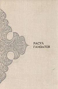 Обложка книги Расул Гамзатов. Произведения в двух томах. Том 2. Поэмы, сказания, письмена, Расул Гамзатов