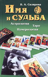 Обложка книги Имя и судьба, В. А. Склярова