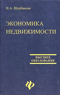 Обложка книги Экономика недвижимости, Н. А. Щербакова