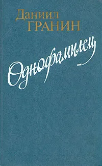 Обложка книги Однофамилец, Д. Гранин