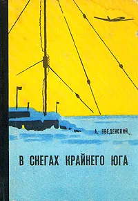 Обложка книги В снегах крайнего юга, А. Введенский