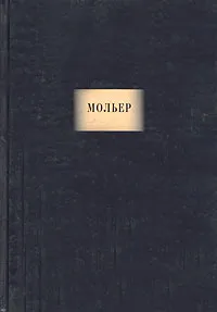 Обложка книги Мольер. Сочинения, Мольер