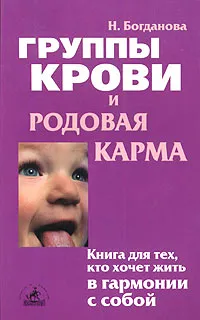 Обложка книги Группы крови и родовая карма, Н. Богданова