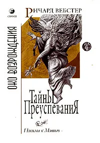 Обложка книги Тайны преуспевания. Письма к Мэтью, Ричард Вебстер