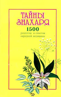 Обложка книги Тайны знахаря. 1500 рецептов и советов народной медицины, Ужегов Генрих Николаевич