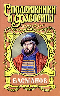 Обложка книги Басманов. Честь воеводы, Александр Антонов