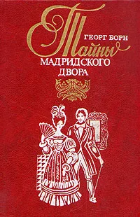 Обложка книги Изабелла, изгнанная королева Испании, или Тайны мадридского двора. В двух томах. Том 2, Георг Борн