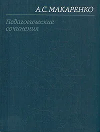 Обложка книги А. С. Макаренко. Педагогические сочинения в восьми томах. Том 2, А. С. Макаренко