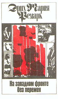Обложка книги Эрих Мария Ремарк. Комплект из 11 томов. Том 1. На западном фронте без перемен, Эрих Мария Ремарк