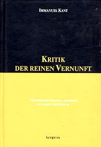 Обложка книги Kritik der Reinen Vernunft, Immanuel Kant