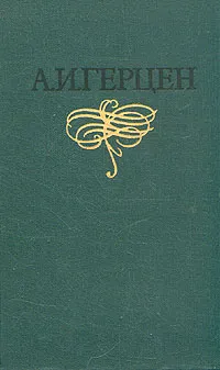 Обложка книги А. И. Герцен. Собрание сочинений в восьми томах. Том 7, Герцен Александр Иванович