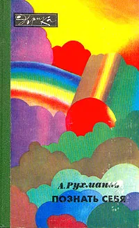 Обложка книги Познать себя, А. Рухманов