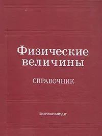 Обложка книги Физические величины. Справочник, Бабичев А. П., Бабушкина Н.А., Братковский А. М.