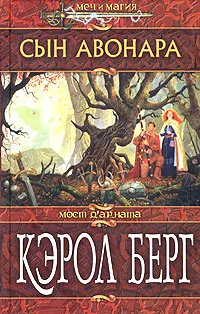 Обложка книги Сын Авонара, Кэрол Берг