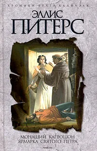 Обложка книги Монаший капюшон. Ярмарка Святого Петра, Питерс Эллис, Волковский Виталий Эдуардович