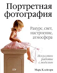 Обложка книги Портретная фотография, Клейгорн Марк, Мольков Константин И.