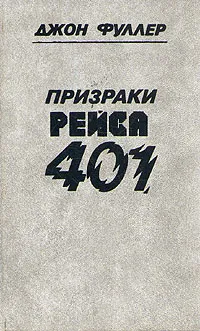 Обложка книги Призраки рейса 401, Джон Фуллер