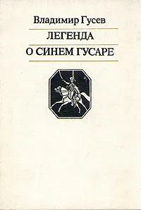 Обложка книги Легенда о синем гусаре, Гусев Владимир Иванович