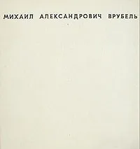 Обложка книги Михаил Александрович Врубель, Федоров-Давыдов Алексей Александрович