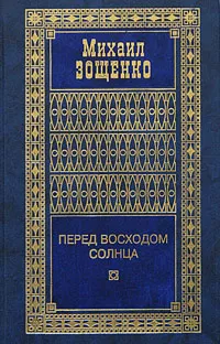 Обложка книги Михаил Зощенко. Собрание сочинений в 4 томах. Том 4. Перед восходом солнца, Михаил Зощенко